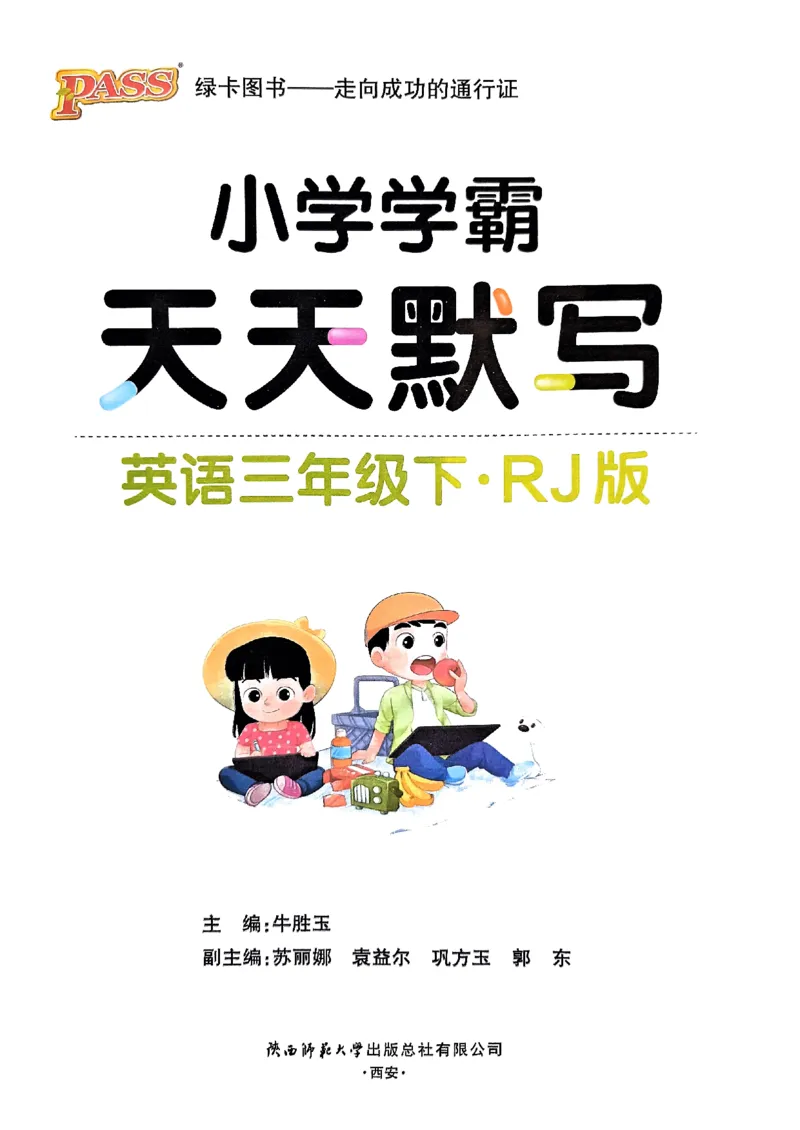 《2024春三下学霸天天默写英语（PEP）_小学学霸专题系列资料包：包括五星学霸、学霸默写、学霸作业本等资料_学霸默写24春》第1页预览