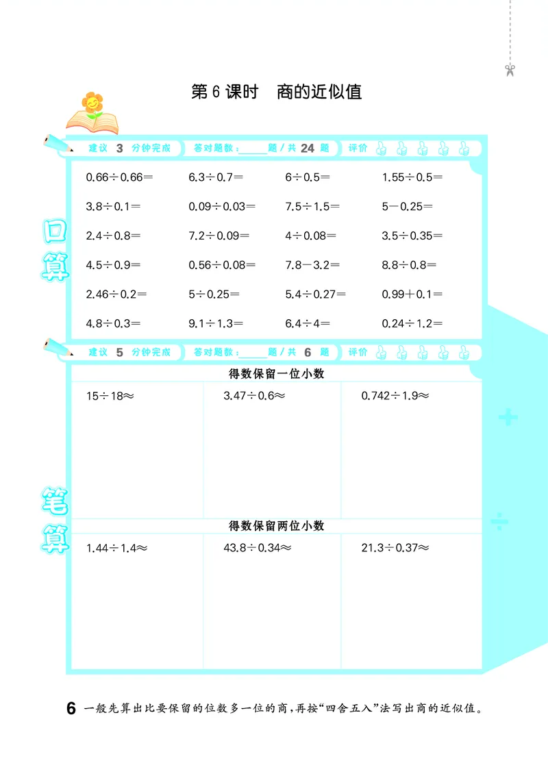 《口算大通关六上苏教数学_1785485410623_52026秋小学《53》系列语数英_53天天练_🐐53天天练苏教抢先26年上册_六年级上册26秋》第10页预览