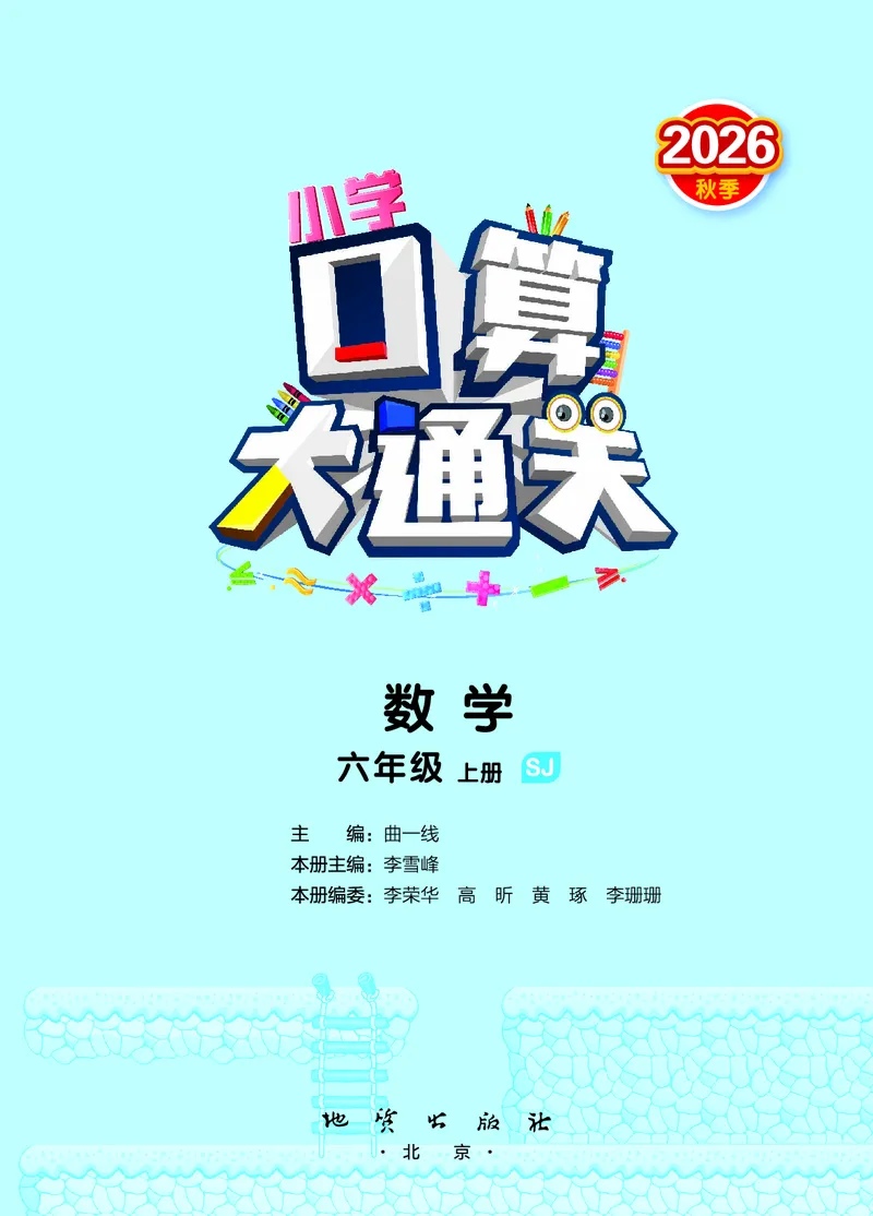 《口算大通关六上苏教数学_1785485410623_52026秋小学《53》系列语数英_53天天练_🐐53天天练苏教抢先26年上册_六年级上册26秋》第2页预览
