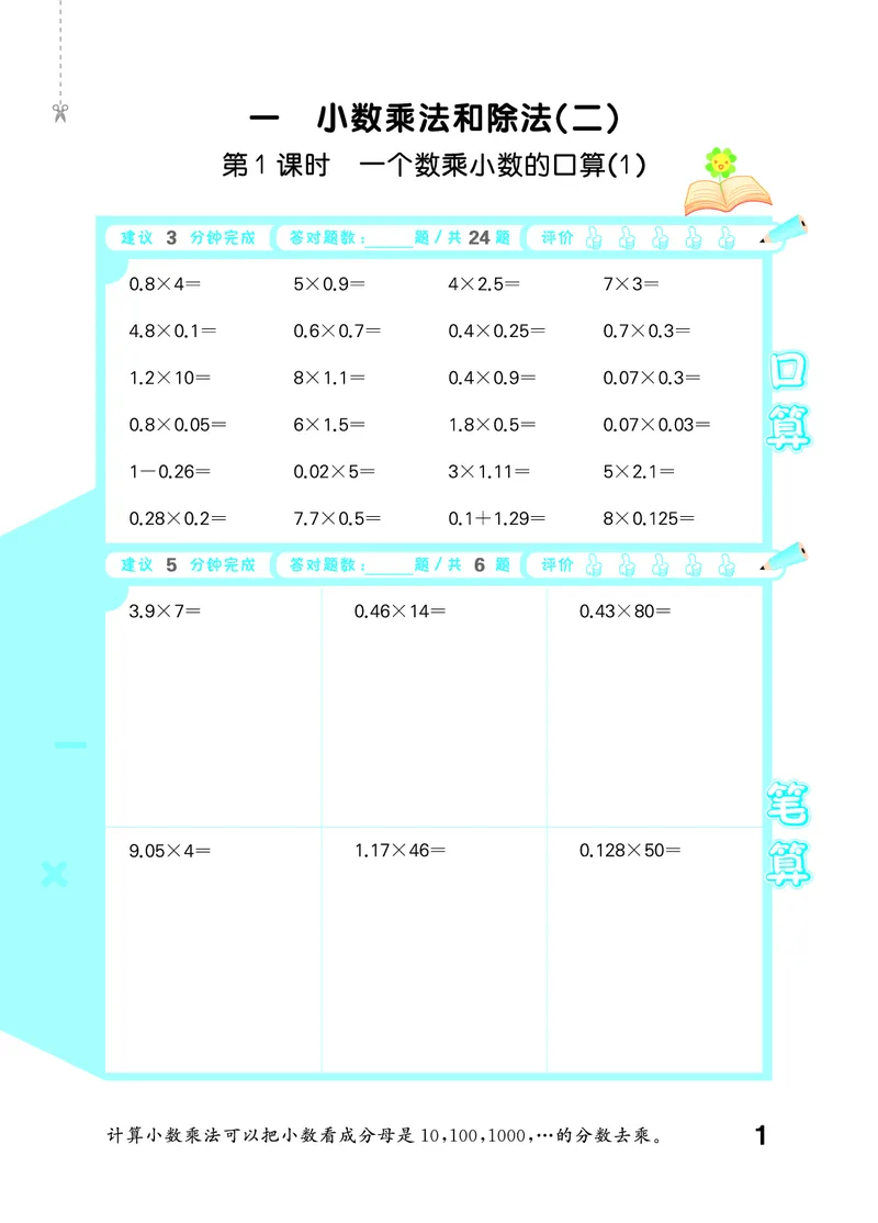 《口算大通关六上苏教数学_1785485410623_52026秋小学《53》系列语数英_53天天练_🐐53天天练苏教抢先26年上册_六年级上册26秋》第5页预览