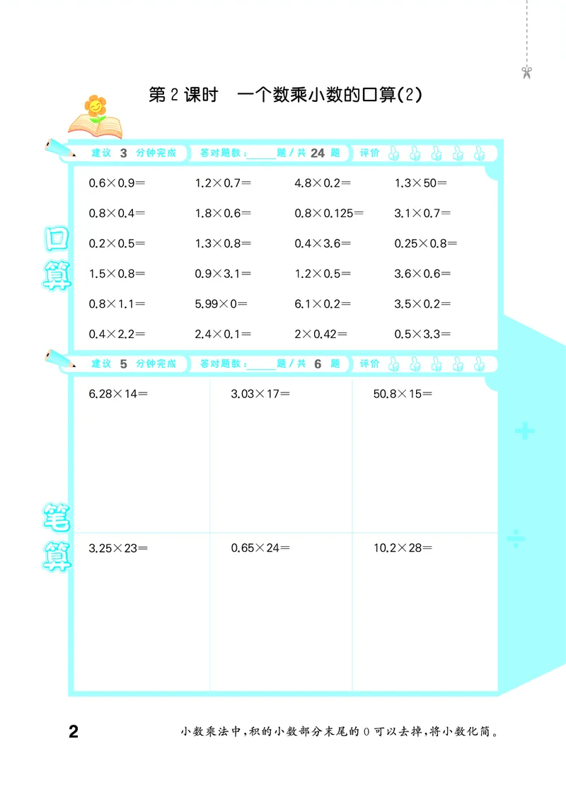《口算大通关六上苏教数学_1785485410623_52026秋小学《53》系列语数英_53天天练_🐐53天天练苏教抢先26年上册_六年级上册26秋》第6页预览