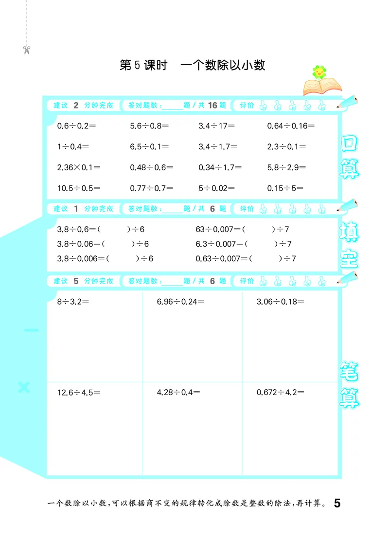 《口算大通关六上苏教数学_1785485410623_52026秋小学《53》系列语数英_53天天练_🐐53天天练苏教抢先26年上册_六年级上册26秋》第9页预览