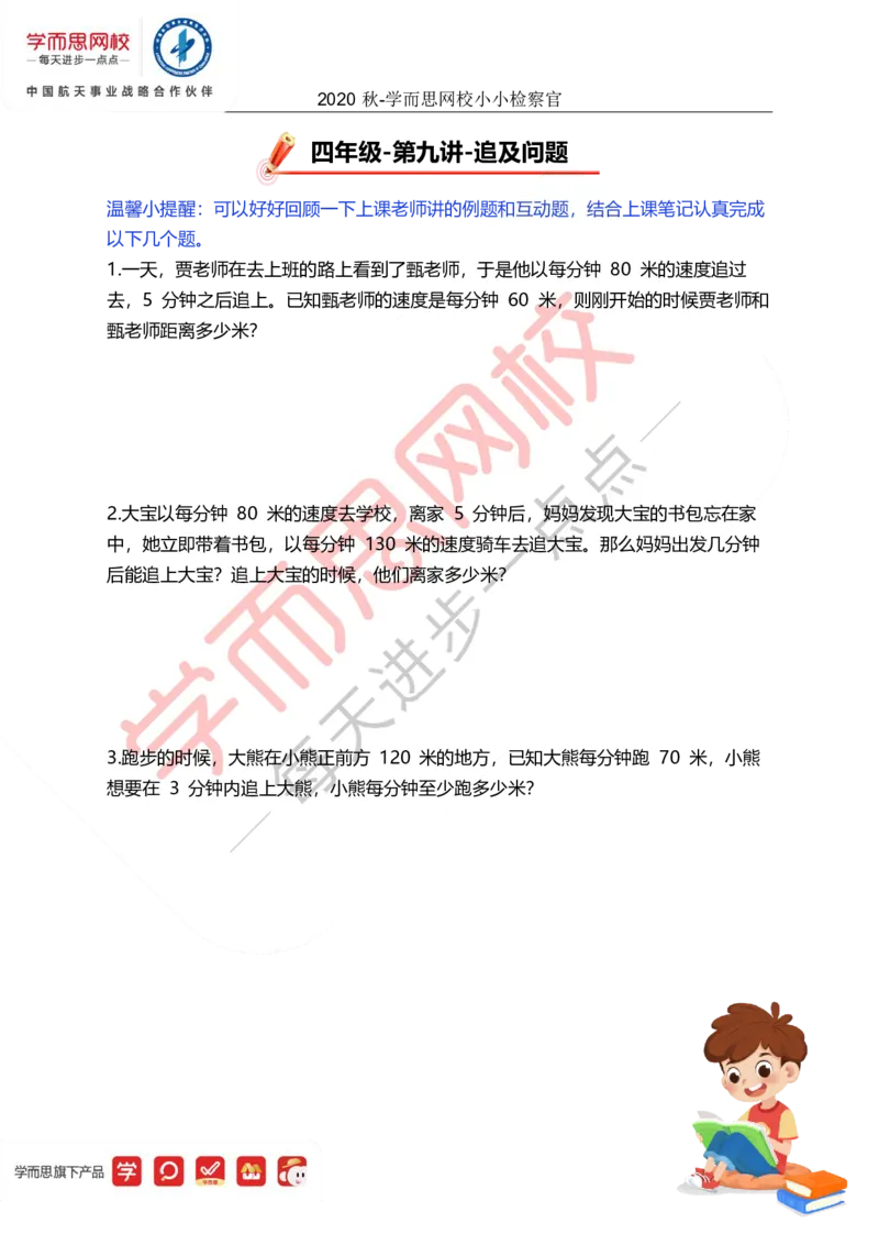 《09小小检查管-abd451f5b4f8_小学学而思全套_四年级全套_四年级2020年暑-2021年的直播课_2020年秋季课程四年级_四年级数学目标A+班（宋一民）_09追及问题》第1页预览