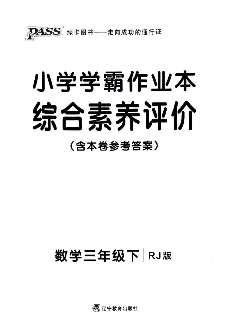 《2024春学霸作业本3下数学（人教）综合素养评价卷_小学学霸专题系列资料包：包括五星学霸、学霸默写、学霸作业本等资料_学霸作业本》第1页预览