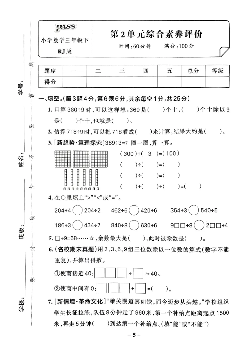 《2024春学霸作业本3下数学（人教）综合素养评价卷_小学学霸专题系列资料包：包括五星学霸、学霸默写、学霸作业本等资料_学霸作业本》第6页预览