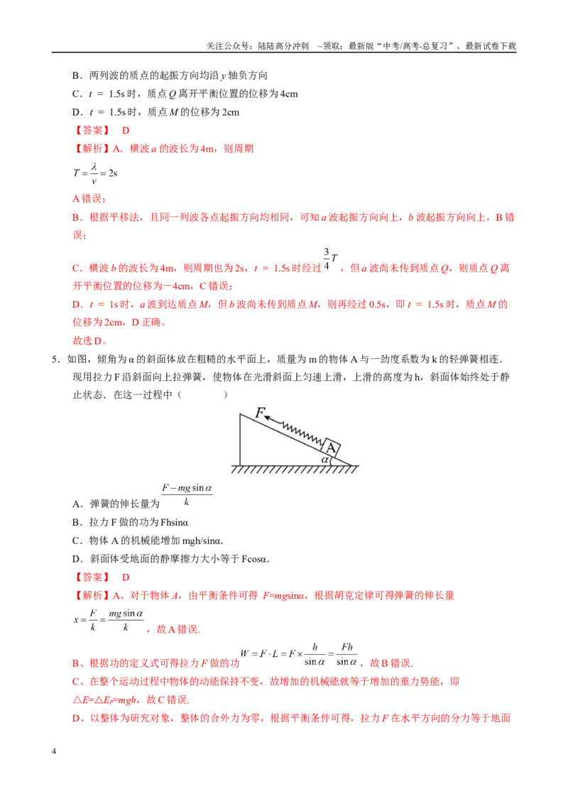 《信息必刷卷03（湖南专用）（教师版）_04-物理-高考总复习_专项复习_2025年_2025年高考考前必刷题（多地区）物理_2025年高考物理考前必刷卷（湖南专用）5套》第4页预览