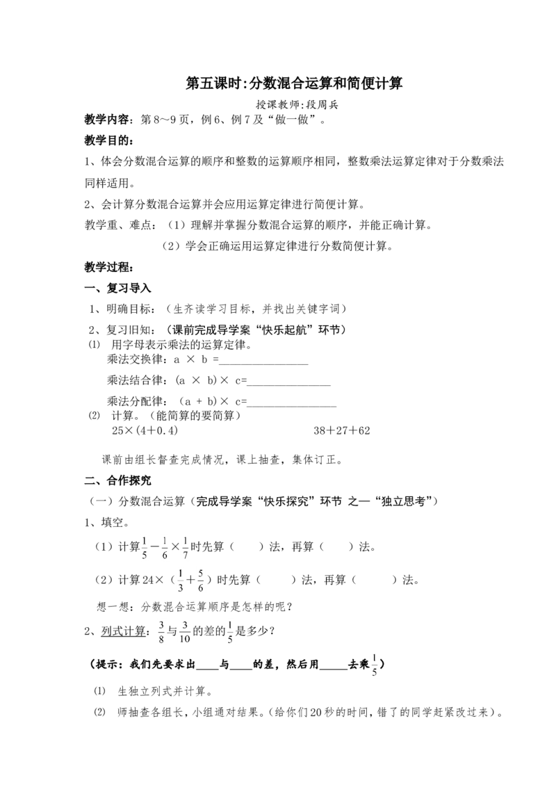 《（新人教版）分数混合运算和简便运算--教学设计_人教版小学数学1-6上优质公开课教学视频+课件+教案_人教版小学数学6上优质公开课_人教数学公开课6上-精选_第一单元分数乘法》第1页预览