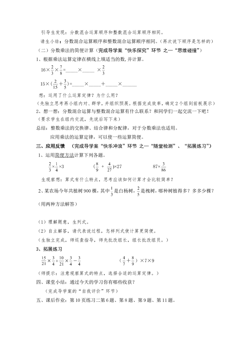 《（新人教版）分数混合运算和简便运算--教学设计_人教版小学数学1-6上优质公开课教学视频+课件+教案_人教版小学数学6上优质公开课_人教数学公开课6上-精选_第一单元分数乘法》第2页预览