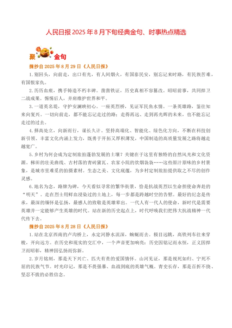 《人民日报2025年8月下旬经典金句、时事热点评论精选-（全国通用）_专项复习_2026年-语文专项复习_262026年高考语文写作之素材聚宝盆（全国通用）》第1页预览