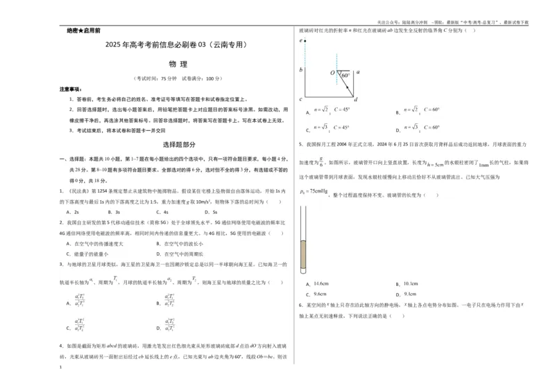 《信息必刷卷03（原卷板A3）_04-物理-高考总复习_专项复习_2025年_2025年高考考前必刷题（多地区）物理_2025年高考物理考前必刷卷（云南专用）5套》第1页预览