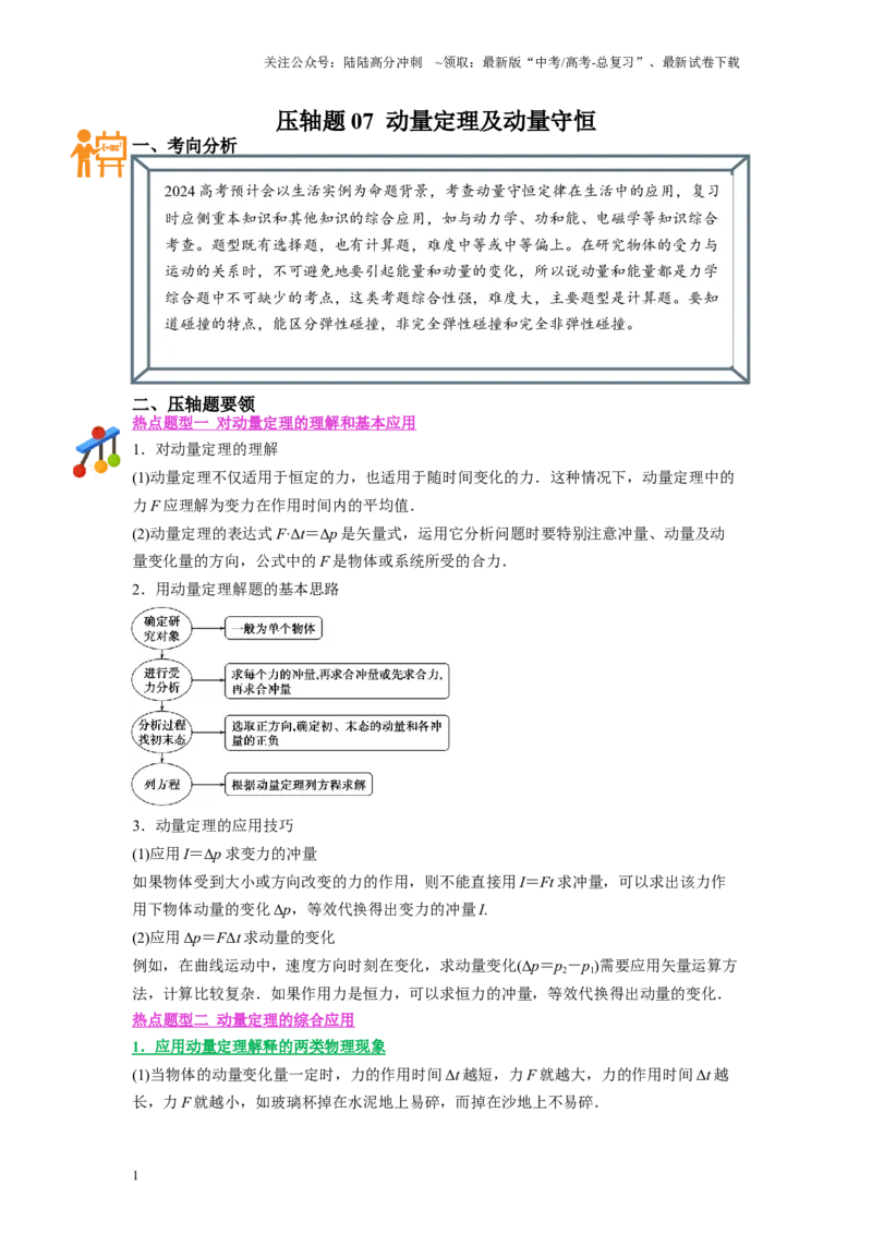 《压轴题07动量定理及动量守恒（解析版）_04-物理-高考总复习_二轮复习_2024年_2024年高考物理二轮复习高频考点追踪与预测（新高考专用）_重点压轴》第1页预览