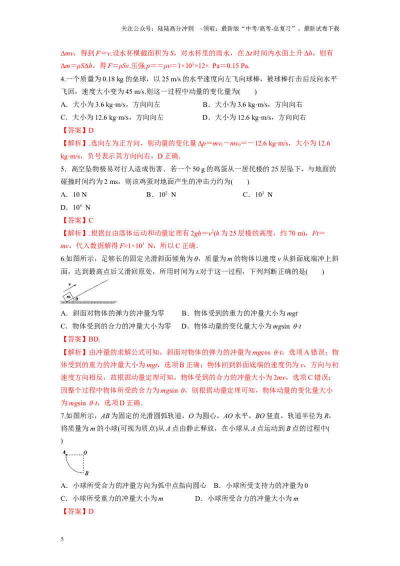 《压轴题07动量定理及动量守恒（解析版）_04-物理-高考总复习_二轮复习_2024年_2024年高考物理二轮复习高频考点追踪与预测（新高考专用）_重点压轴》第5页预览