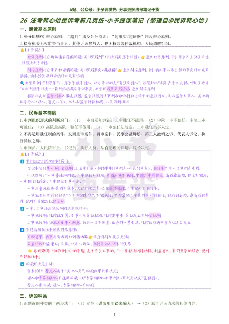《26法考韩心怡民诉考前几页纸跟课笔记公众号：小予要发光_2026法考客观_觉-X_0026JX法考客观考前几页纸（讲义+视频）_法考2026客观题民诉韩心怡考前几页纸觉晓法考》第1页预览