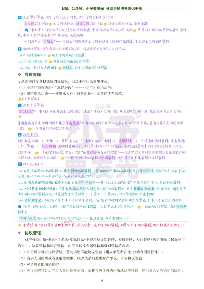 《26法考韩心怡民诉考前几页纸跟课笔记公众号：小予要发光_2026法考客观_觉-X_0026JX法考客观考前几页纸（讲义+视频）_法考2026客观题民诉韩心怡考前几页纸觉晓法考》第4页预览
