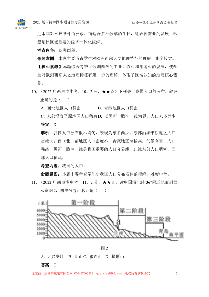 《地理——广西贵港市pdf版，答案全解全析_12.2026年4月全国各地高考模拟卷_2026版初中金考卷•45套中考试卷汇编系列合集_全国版中考真题(1)_各省市《历年中考真题》2013-2024(10)》第7页预览