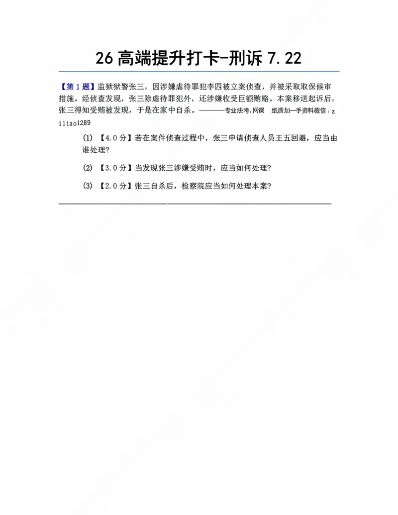 《26高端提升打卡-刑诉07.22题目_2026法考客观_众-H_10高端提升(7月)_00每日打卡_04.刑诉法》第1页预览