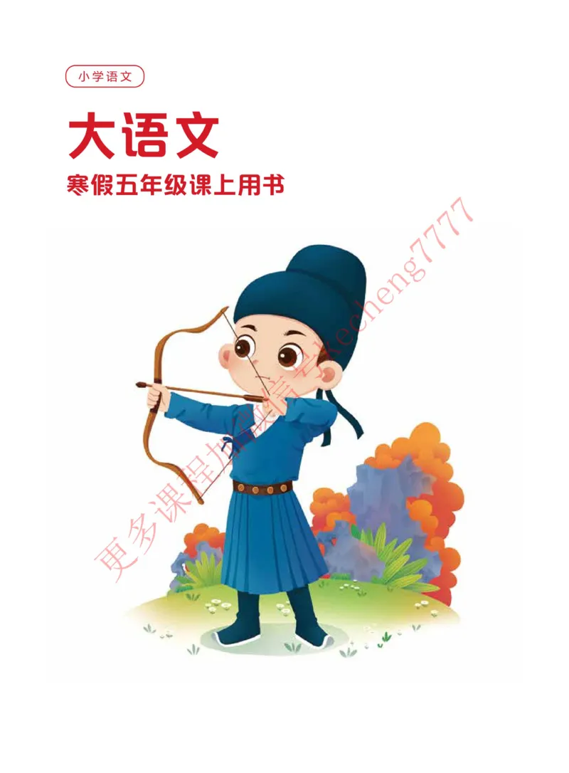 《2021寒假讲义五年级大语文直播班讲义_01-937e42e49841_小学学而思全套_五年级全套_五年级2020年暑-2021年的直播课_2021年寒假课程五年级_2021寒五年级大语文直播班凌鑫更新完结》第1页预览