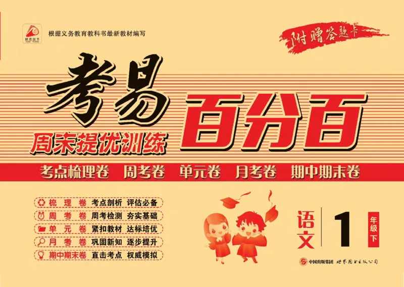 《考易百分百一年级下册语文部编版答案_小学语文精品试卷合集（1-6年级下册）_《考易百分百》》第1页预览