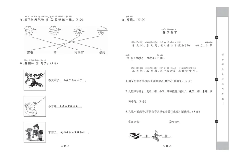 《考易百分百一年级下册语文部编版答案_小学语文精品试卷合集（1-6年级下册）_《考易百分百》》第7页预览