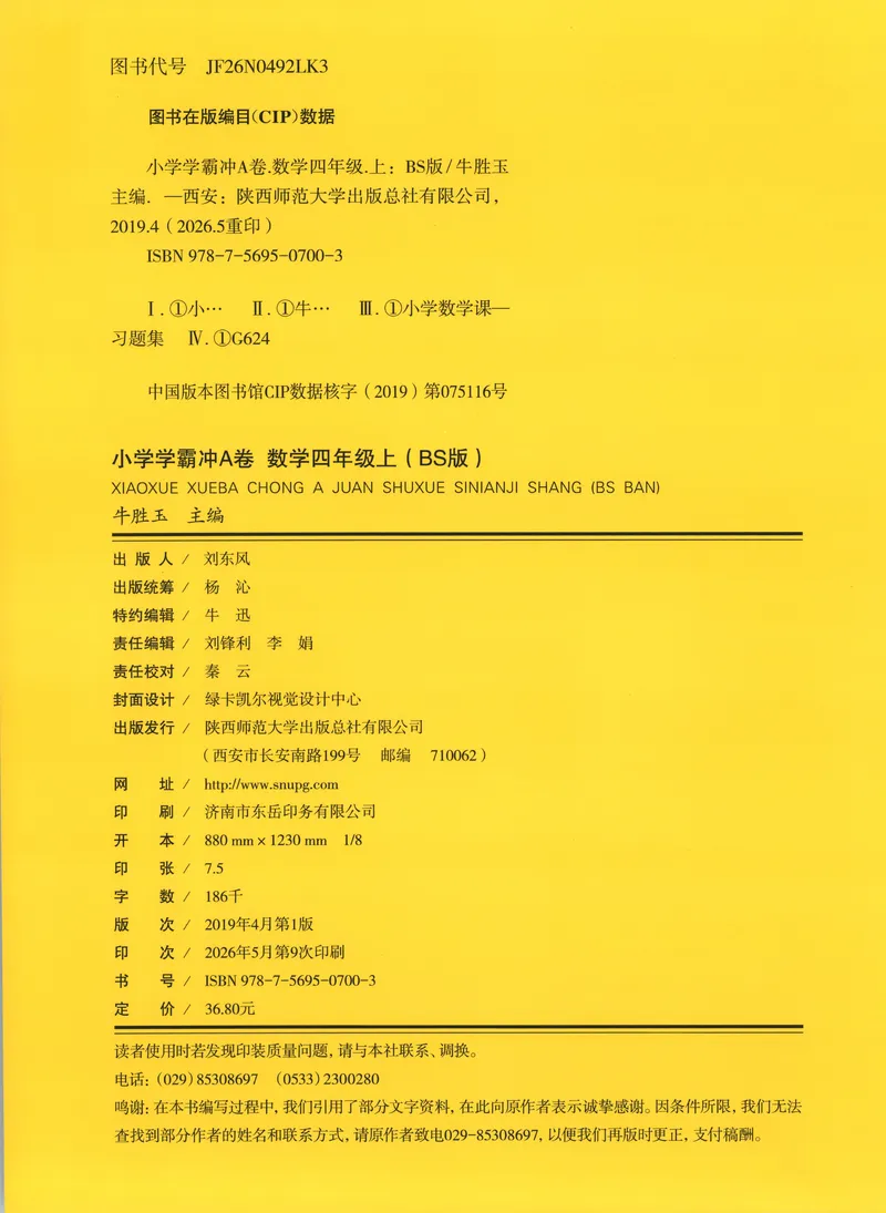 《试卷_2027版小学《pass学霸冲A卷》4年级上册（语数外）北师+人教_26秋4上数学《小学学霸冲A卷》（北师版）》第2页预览