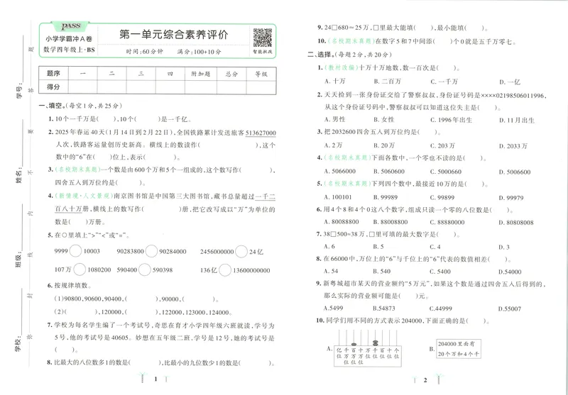 《试卷_2027版小学《pass学霸冲A卷》4年级上册（语数外）北师+人教_26秋4上数学《小学学霸冲A卷》（北师版）》第4页预览