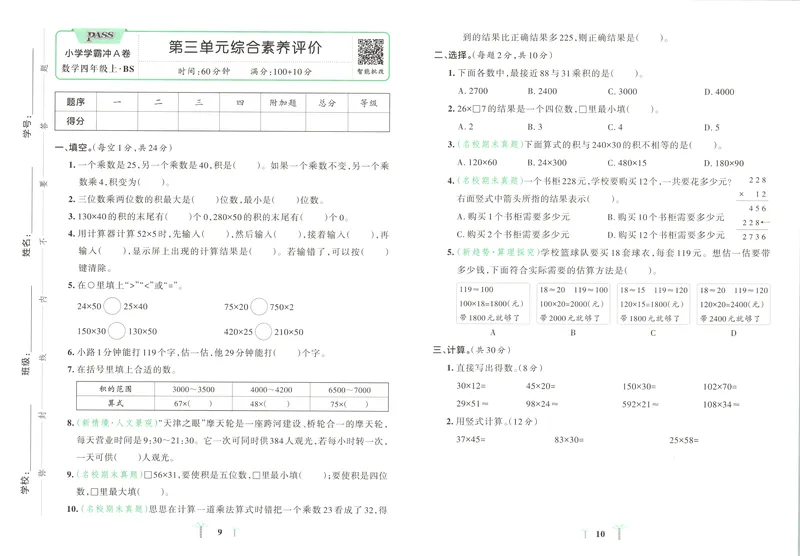 《试卷_2027版小学《pass学霸冲A卷》4年级上册（语数外）北师+人教_26秋4上数学《小学学霸冲A卷》（北师版）》第8页预览