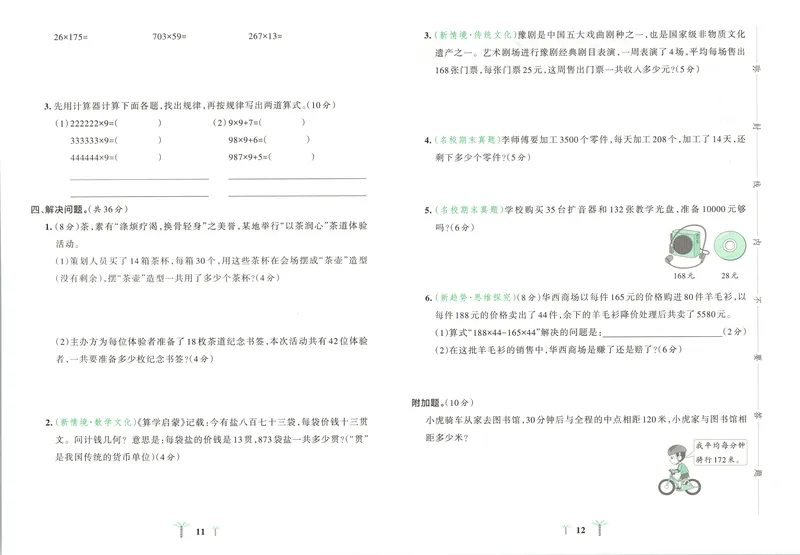 《试卷_2027版小学《pass学霸冲A卷》4年级上册（语数外）北师+人教_26秋4上数学《小学学霸冲A卷》（北师版）》第9页预览
