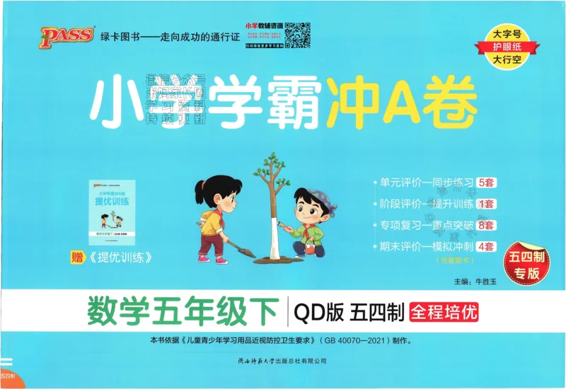 《009.24春青岛五四制数学小学学霸冲A卷五年级下册（有答案）：_小学学霸专题系列资料包：包括五星学霸、学霸默写、学霸作业本等资料_学霸冲A卷24春》第1页预览