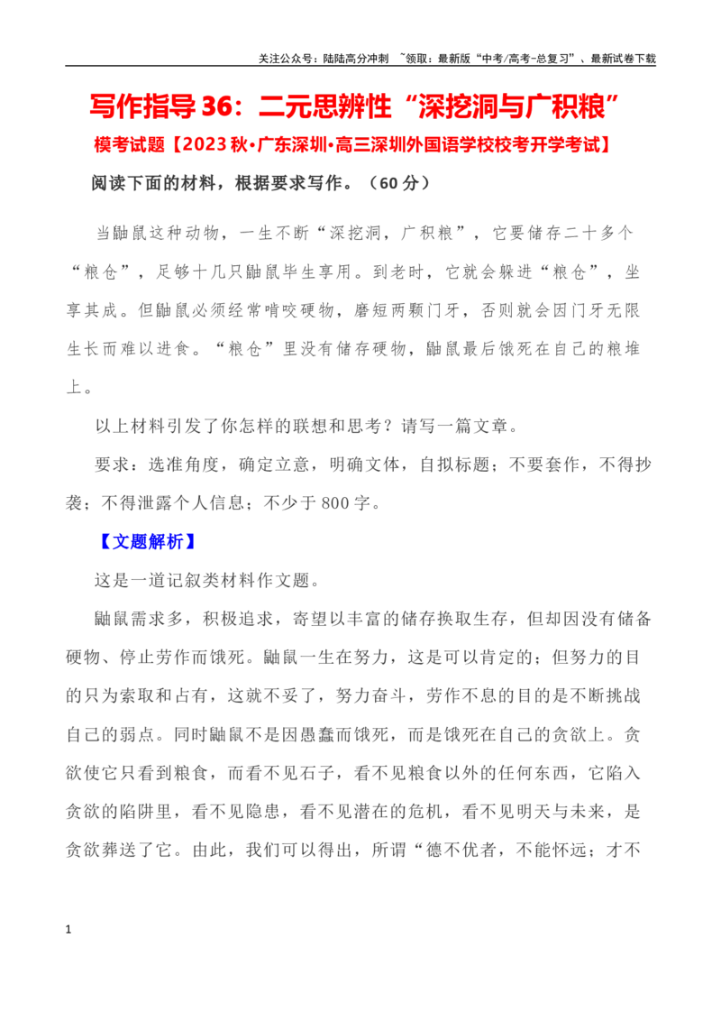 《写作指导36：二元思辨性“深挖洞与广积粮”_专项复习_2024年_2024高考语文思辨类作文写作全面指导思路点拨示例_资料_二元思辨_2024版》第1页预览