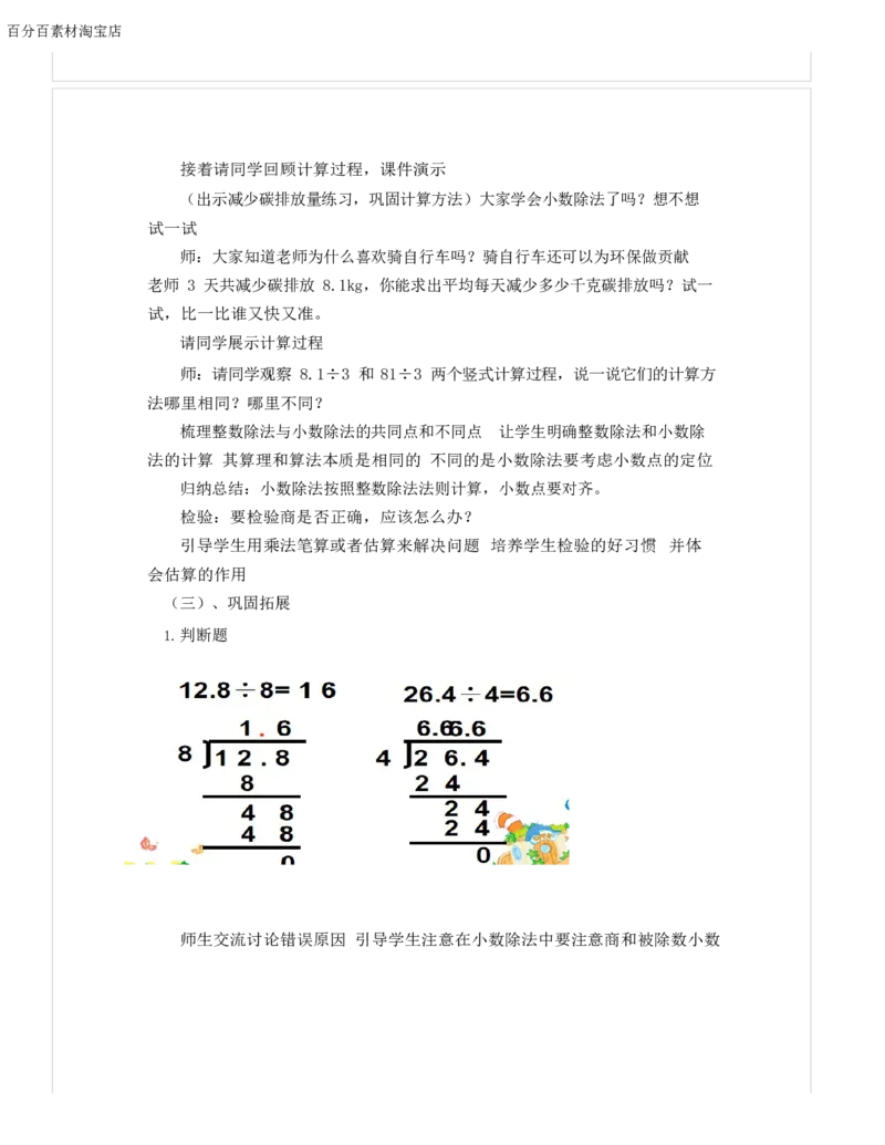 《教学设计_人教版小学数学1-6上优质公开课教学视频+课件+教案_人教版小学数学5上优质公开课_1.人教版数学公开课5上最新整理_3.小数除法》第3页预览