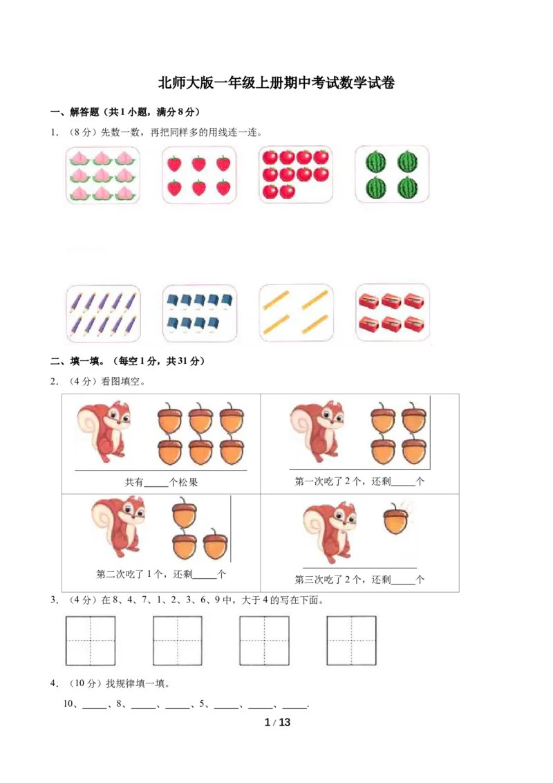 《名校考题北师大版一年级上册期中考试数学试卷（5）（精品解析）_小学1-6年级全科全套_1-6年级全科上册_一年级_数学_A一年级数学（北师大版）_北师大数学一上期中试卷》第1页预览