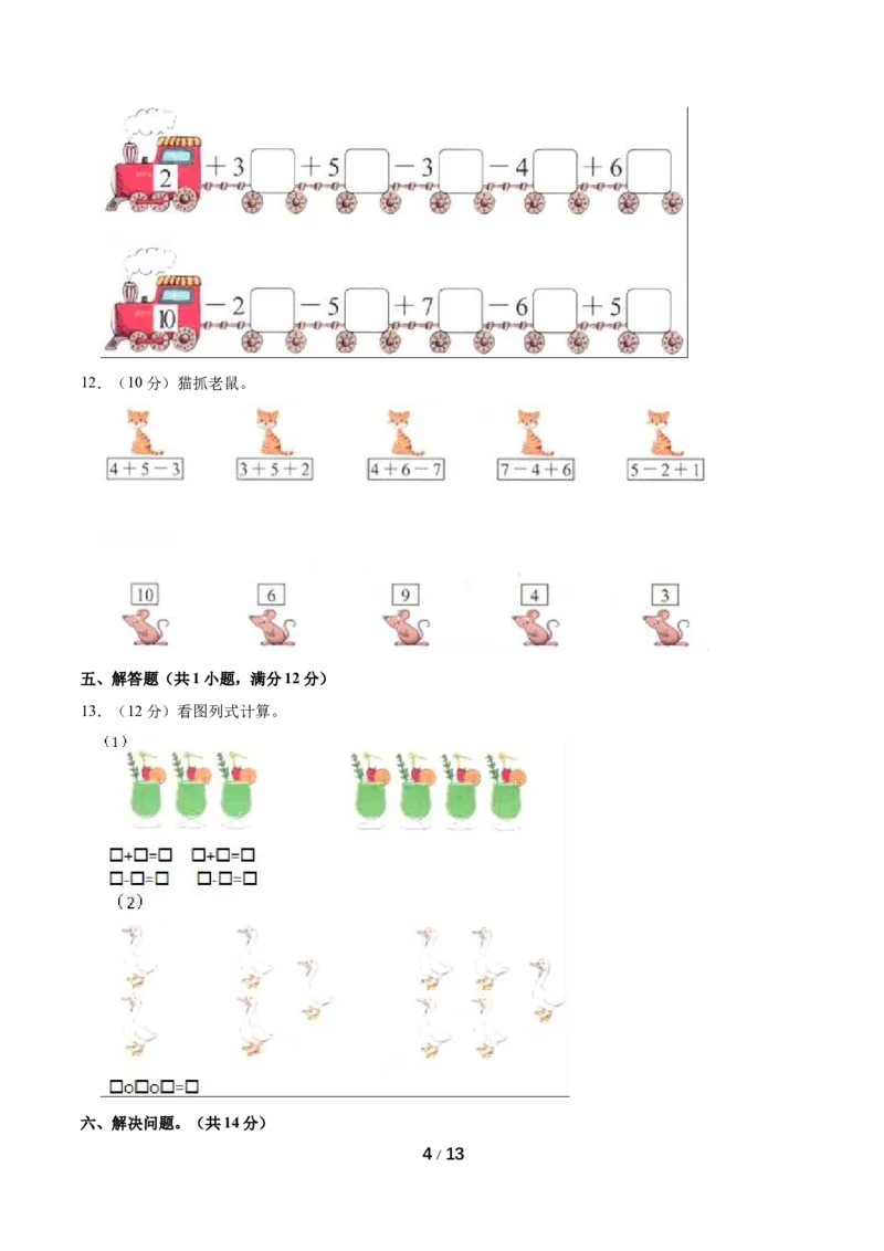 《名校考题北师大版一年级上册期中考试数学试卷（5）（精品解析）_小学1-6年级全科全套_1-6年级全科上册_一年级_数学_A一年级数学（北师大版）_北师大数学一上期中试卷》第4页预览