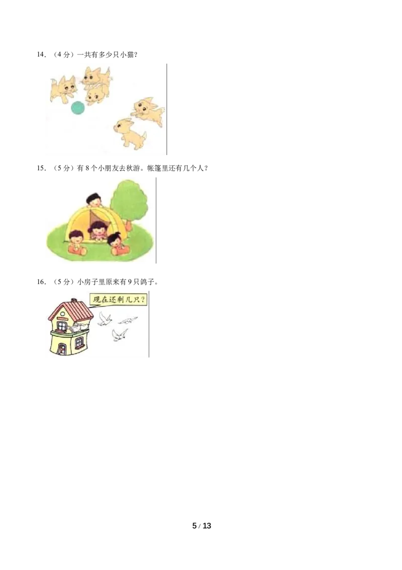 《名校考题北师大版一年级上册期中考试数学试卷（5）（精品解析）_小学1-6年级全科全套_1-6年级全科上册_一年级_数学_A一年级数学（北师大版）_北师大数学一上期中试卷》第5页预览