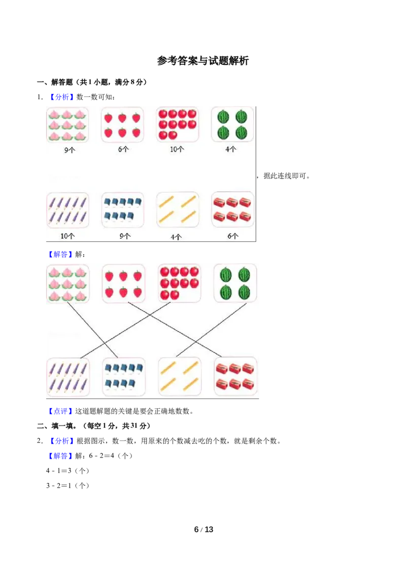 《名校考题北师大版一年级上册期中考试数学试卷（5）（精品解析）_小学1-6年级全科全套_1-6年级全科上册_一年级_数学_A一年级数学（北师大版）_北师大数学一上期中试卷》第6页预览