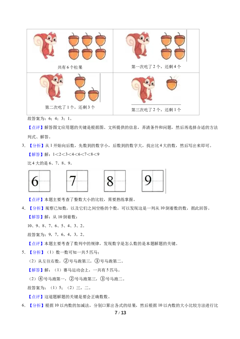 《名校考题北师大版一年级上册期中考试数学试卷（5）（精品解析）_小学1-6年级全科全套_1-6年级全科上册_一年级_数学_A一年级数学（北师大版）_北师大数学一上期中试卷》第7页预览
