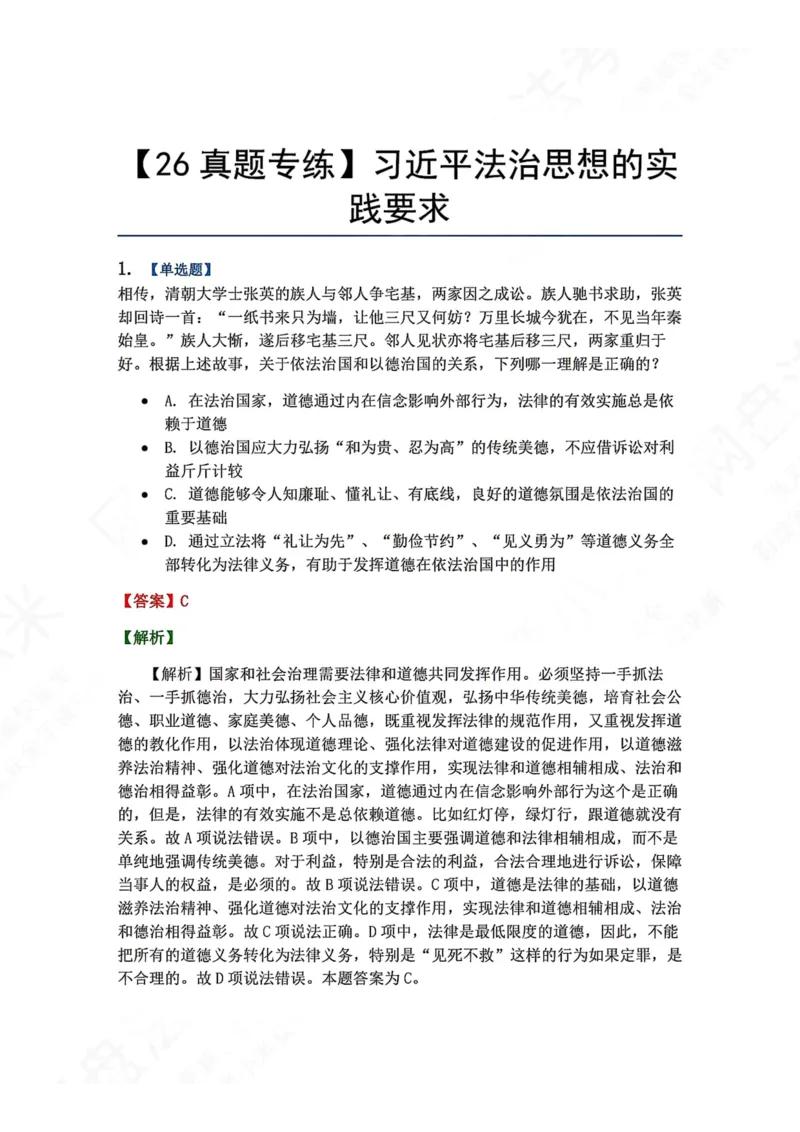 《37.习近平法治思想的实践要求答案_2026法考客观_众-H_2026法考系统强化（内部）合集_00.配套资料(含知识点汇总)_04.随堂练习（内部题）_07.理论法》第1页预览