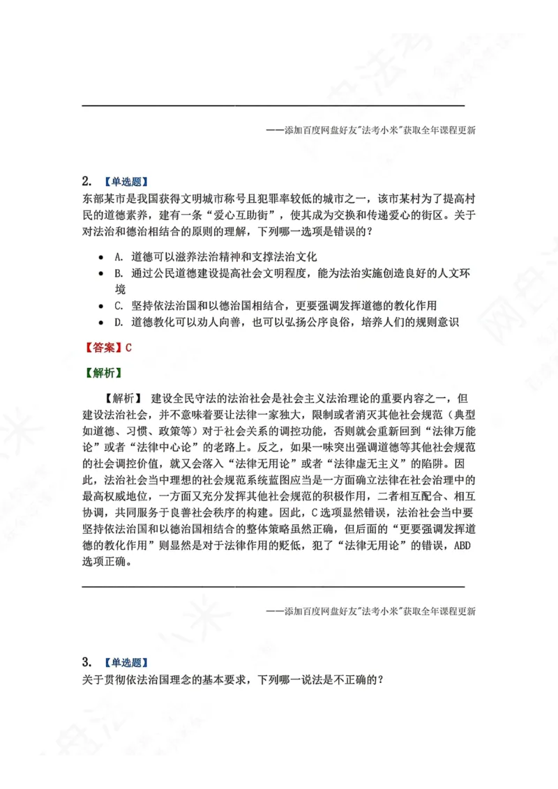 《37.习近平法治思想的实践要求答案_2026法考客观_众-H_2026法考系统强化（内部）合集_00.配套资料(含知识点汇总)_04.随堂练习（内部题）_07.理论法》第2页预览