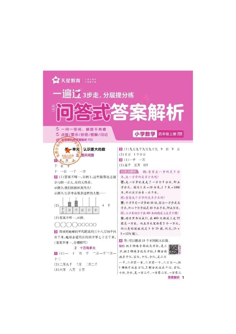 《26秋一遍过数学北师大版4年级上-答案_2027版小学《一遍过+活页单元卷》456年级上册（数学）（北师）》第1页预览