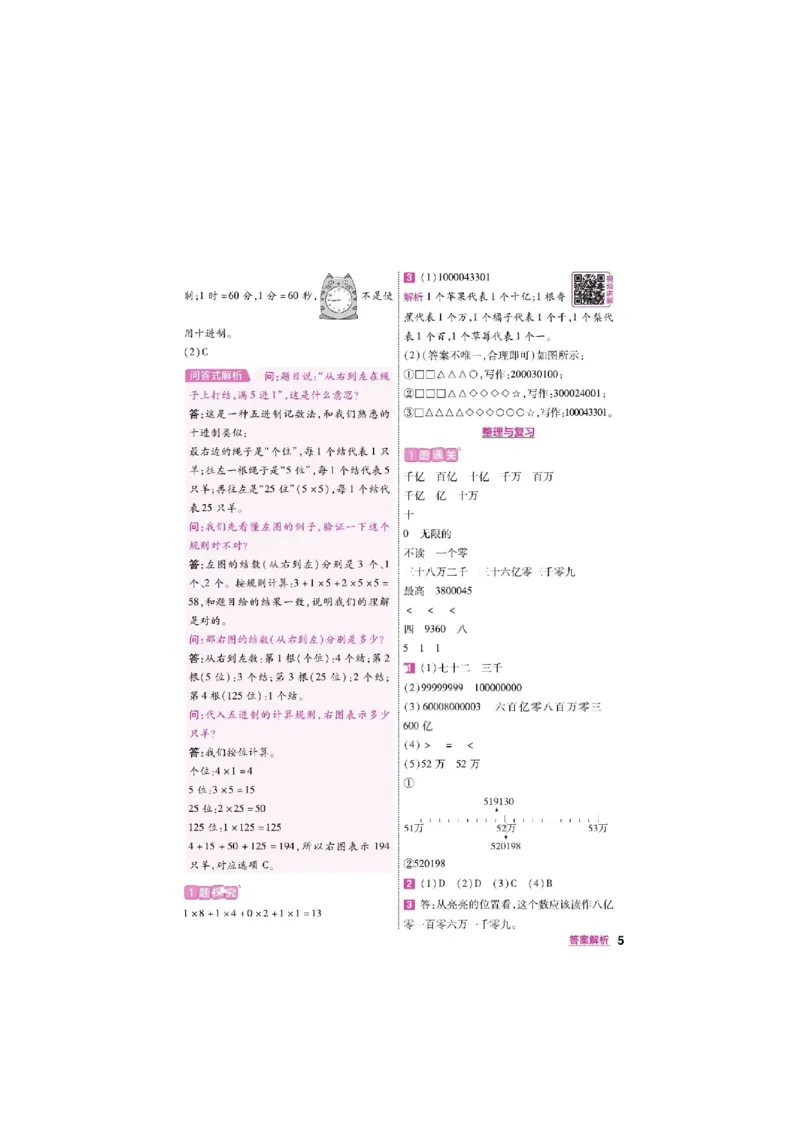 《26秋一遍过数学北师大版4年级上-答案_2027版小学《一遍过+活页单元卷》456年级上册（数学）（北师）》第5页预览
