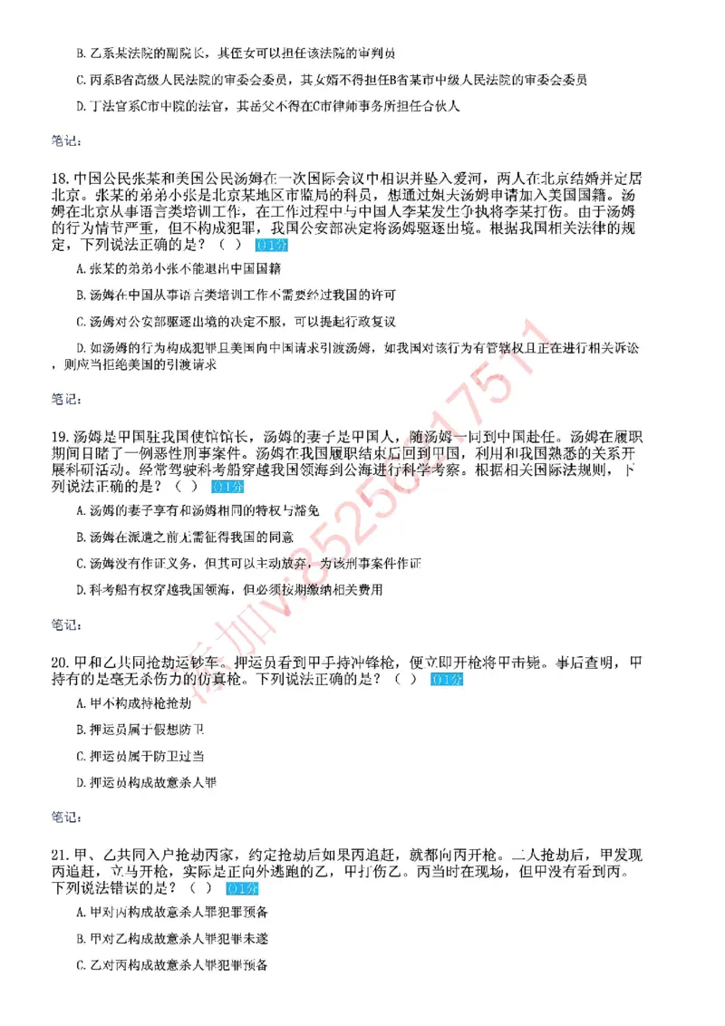《国家法律职业资格考试客观题密卷（试卷一）_2026法考客观_众-H_18冲刺密卷_00PDF》第5页预览