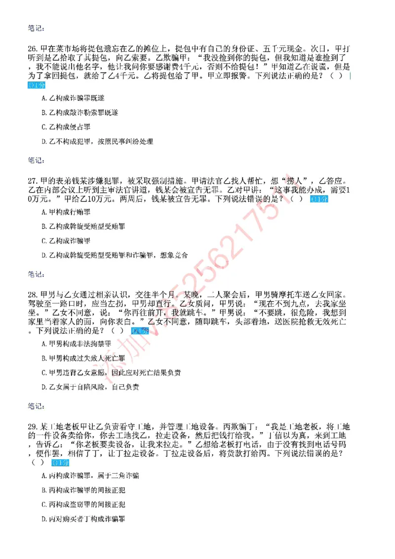 《国家法律职业资格考试客观题密卷（试卷一）_2026法考客观_众-H_18冲刺密卷_00PDF》第7页预览