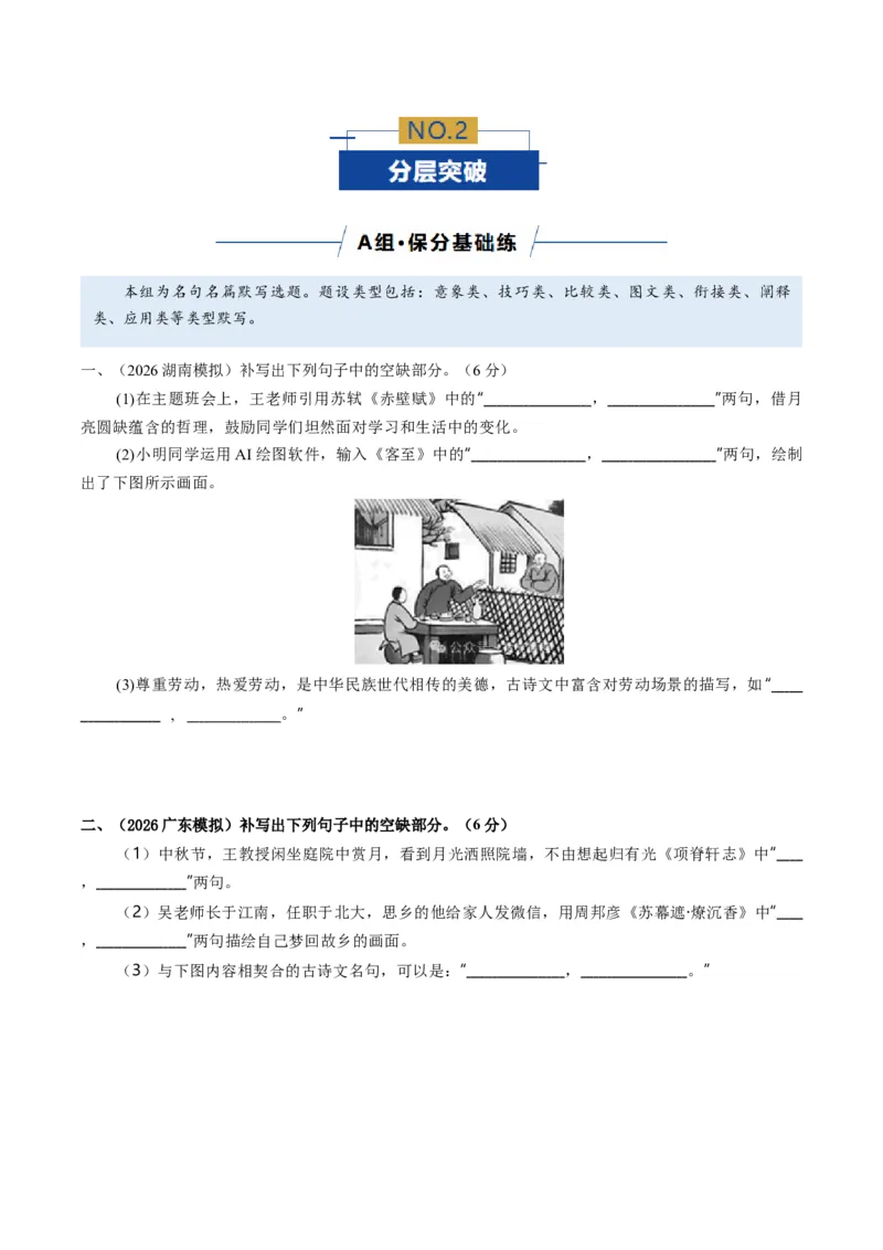 《名句名篇默写（专题专练）（全国通用）（学生版）(1)_二轮复习_2026年-语文二轮复习_2026年高考语文二轮复习课件+讲义+练习（新高考通用）-G92_2026版》第4页预览