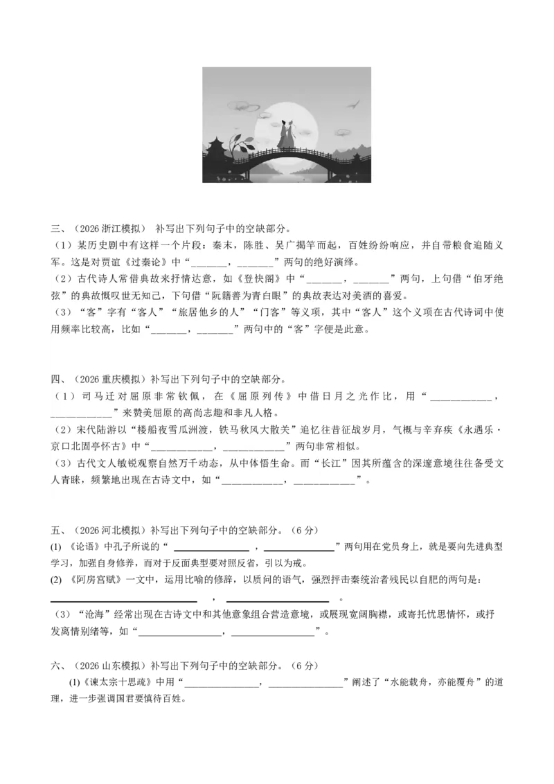 《名句名篇默写（专题专练）（全国通用）（学生版）(1)_二轮复习_2026年-语文二轮复习_2026年高考语文二轮复习课件+讲义+练习（新高考通用）-G92_2026版》第5页预览