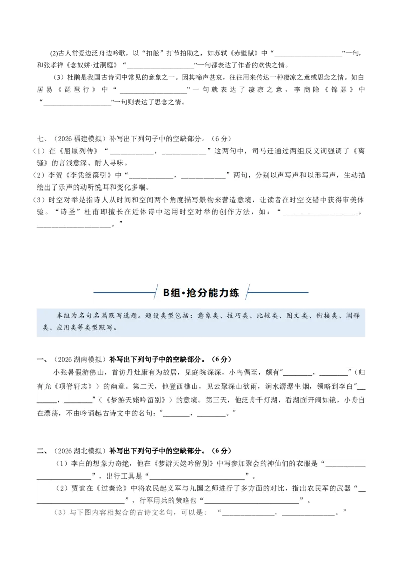 《名句名篇默写（专题专练）（全国通用）（学生版）(1)_二轮复习_2026年-语文二轮复习_2026年高考语文二轮复习课件+讲义+练习（新高考通用）-G92_2026版》第6页预览