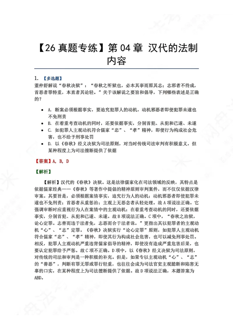 《41.第04章汉代的法制内容答案_2026法考客观_众-H_2026法考系统强化（内部）合集_00.配套资料(含知识点汇总)_04.随堂练习（内部题）_07.理论法》第1页预览