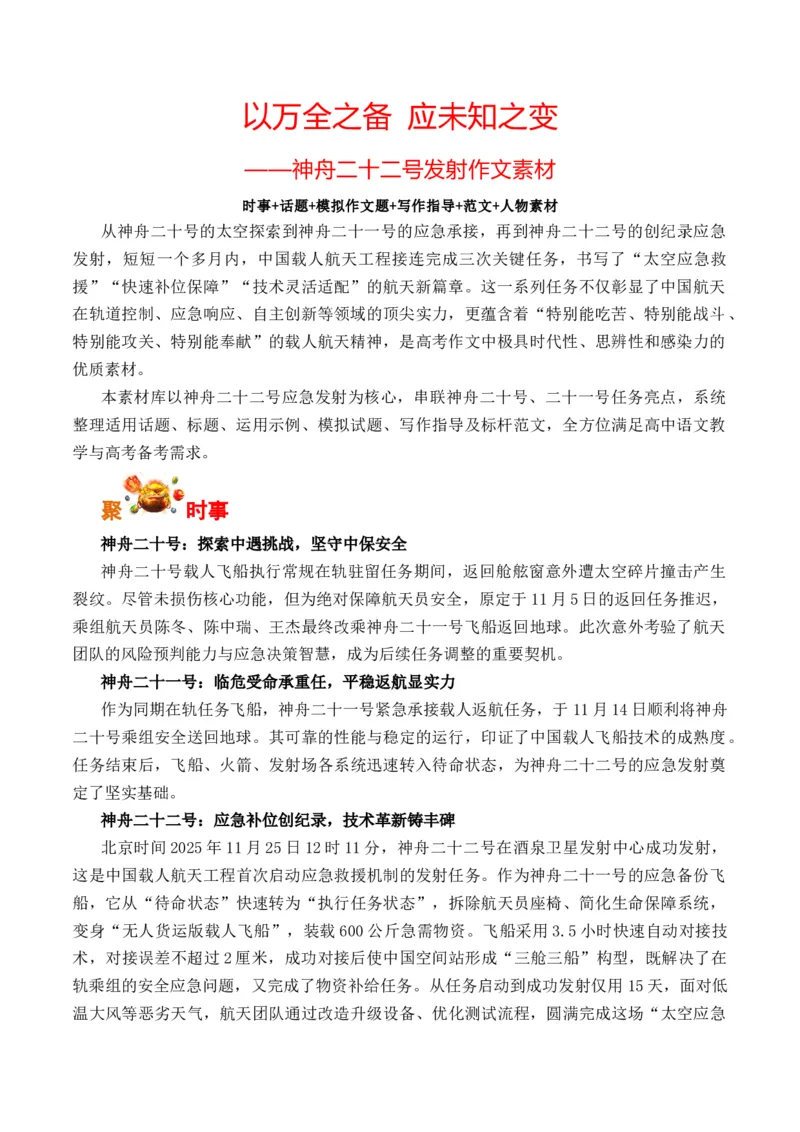 《以万全之备应未知之变：神州二十二号发射（全国通用）_专项复习_2026年-语文专项复习_262026年高考语文写作之素材聚宝盆（全国通用）》第1页预览
