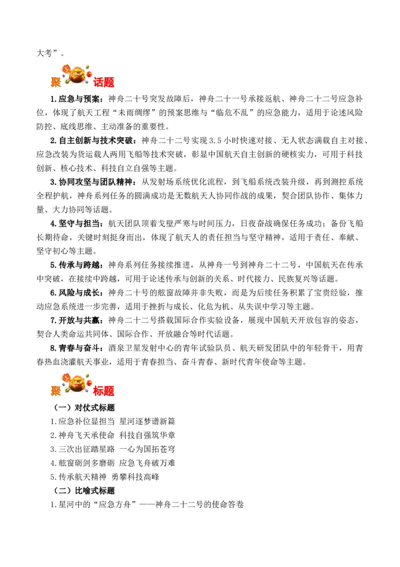 《以万全之备应未知之变：神州二十二号发射（全国通用）_专项复习_2026年-语文专项复习_262026年高考语文写作之素材聚宝盆（全国通用）》第2页预览