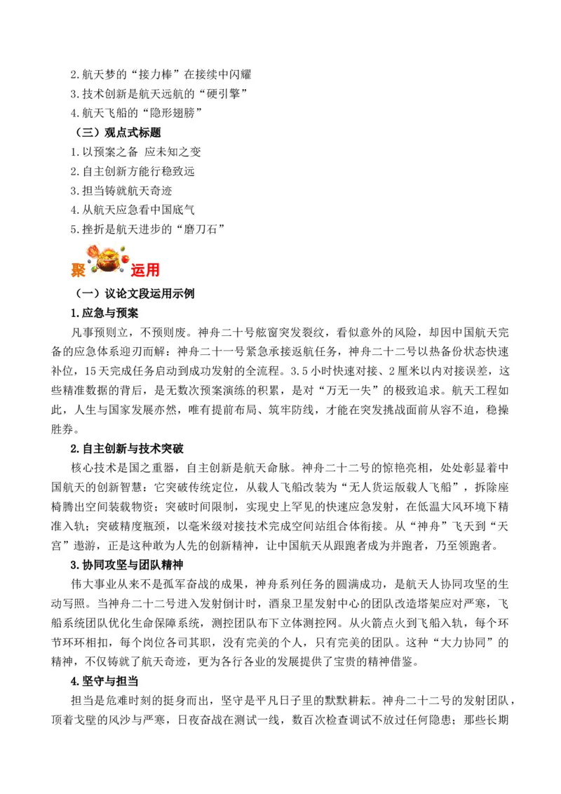 《以万全之备应未知之变：神州二十二号发射（全国通用）_专项复习_2026年-语文专项复习_262026年高考语文写作之素材聚宝盆（全国通用）》第3页预览