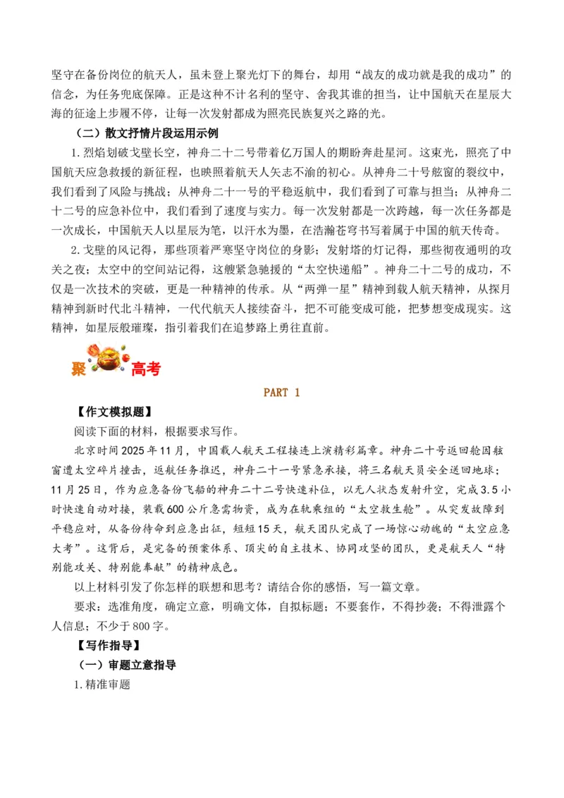 《以万全之备应未知之变：神州二十二号发射（全国通用）_专项复习_2026年-语文专项复习_262026年高考语文写作之素材聚宝盆（全国通用）》第4页预览