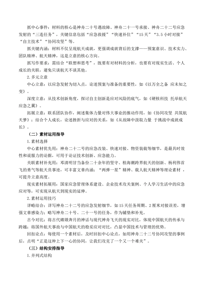 《以万全之备应未知之变：神州二十二号发射（全国通用）_专项复习_2026年-语文专项复习_262026年高考语文写作之素材聚宝盆（全国通用）》第5页预览